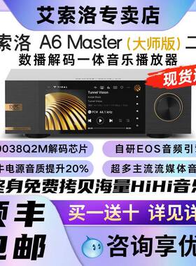 艾索洛a6 Master Gen2大师版二代数播eversolo解码hifi数字播放器