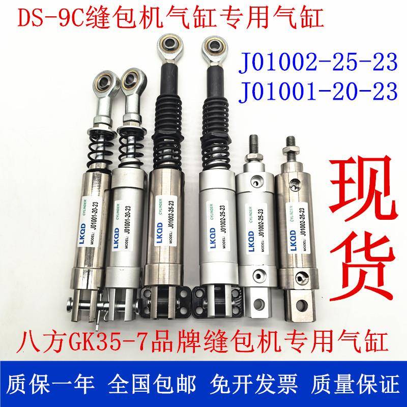 J01002-25-23 J01001-20-23气缸纽朗DS-9C缝包机八方GK35-7气缸