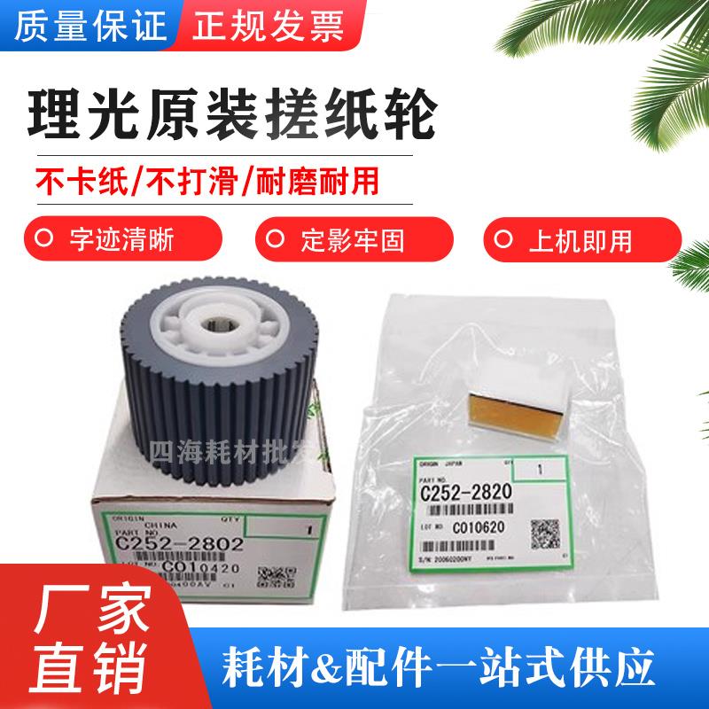 原装 理光 DX2430C DX2432C DX2433C DX3442C 搓纸轮 垫片 分页器