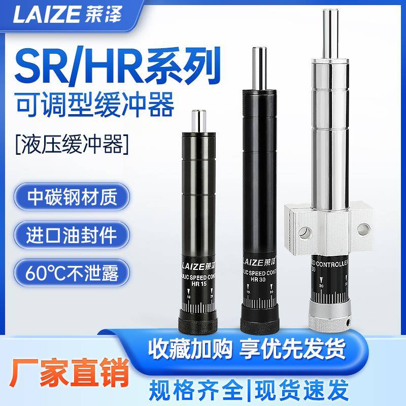 莱泽液压油压缓冲器阻尼器气动工具可调HR/SR-15-30-60-80稳速器