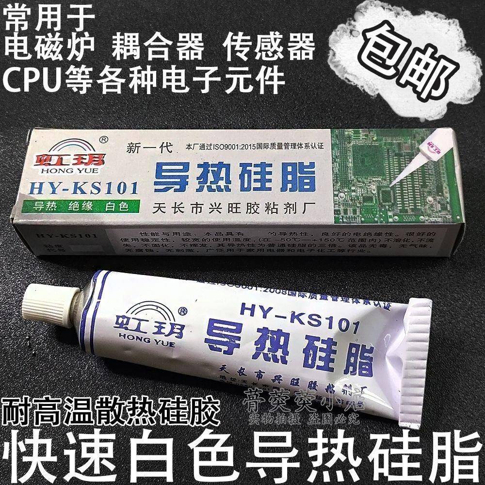 电磁炉导热硅脂 HY-KS101 绝缘硅脂导热膏绝缘散热降温散热膏