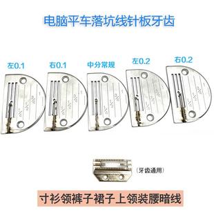 平车落坑线针板 上腰针板暗线止口针板 方德款 定位针板缝高档服装