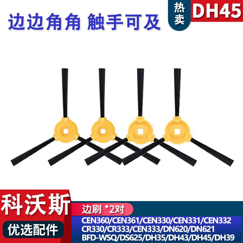 适配科沃斯扫DH45 DN620 CER330 DH35边刷配件耗材刷子地刷
