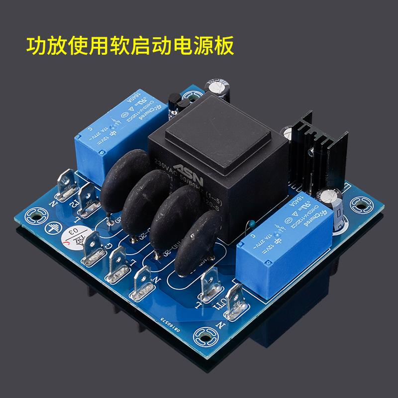 软启动成品板 功放机DIY专用软大功率开机启动板