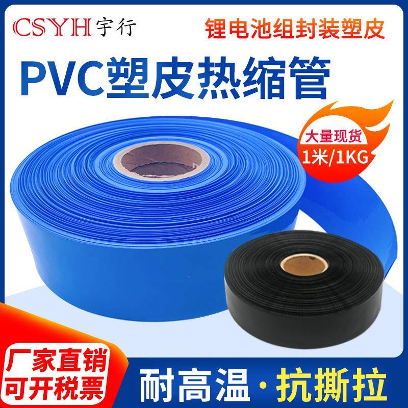 PVC热缩管锂电池组保护热缩膜蓝色黑色PVC热缩膜塑料环保绝缘套管