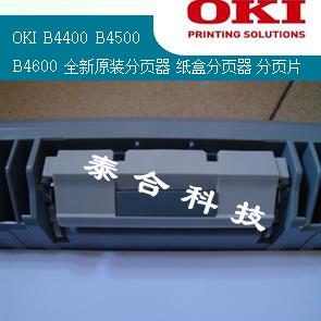 适合OKI B4400 B4500 B4600 全新原装分页器 纸盒分页器 搓纸轮