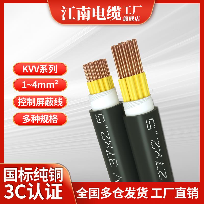 JNWC江南控制电缆线KVV2 3 4 5 6 7 8 10 12 14 16芯1.5 2.5平方