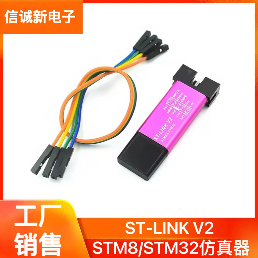 ST-LINK V2 STM8/STM32仿真器编程stlink 下载器线烧录调试单片机