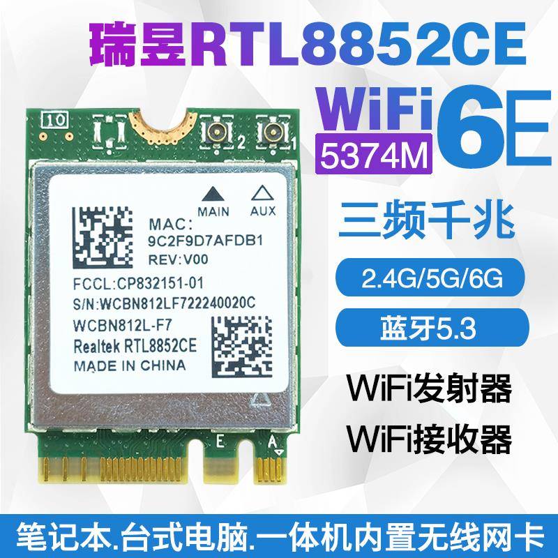 RTL8852CE/AE/BE WIFI6E 5G双频内置无线网卡5.3蓝牙 接收/发射器