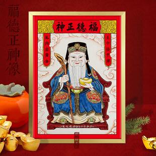 土地爷伯公像福德正神金色铝合金框摆挂家用年画贴纸防水乔迁新款