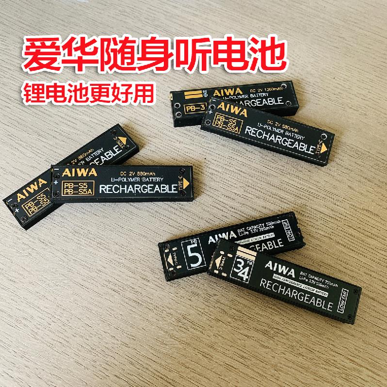 爱华电池PB3/4 PBS5电池锂电口香糖电池可充电