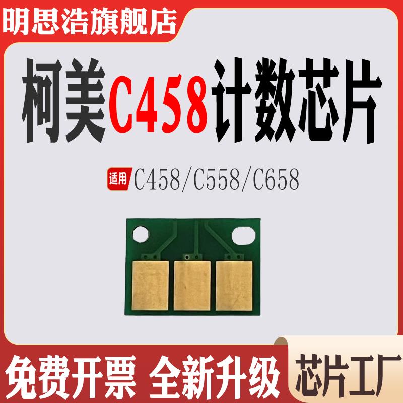 适用柯美C658硒鼓芯片C558粉盒芯片C458打印机墨粉盒计数芯片清零