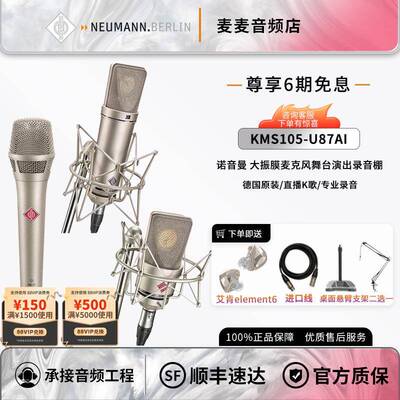 Neumann/诺音曼KMS105 TLM103 U87AI专业直播话筒麦克风直播套装