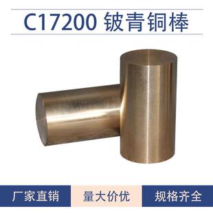 C17200铍青铜铍铜棒铍铜板铍青铜棒皮铜铍铜合金Qbe2.0高铍低铍
