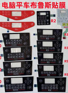 布鲁斯RA3RA4R5ER3000电脑平车显示屏贴膜琦星电控面板控制按键膜