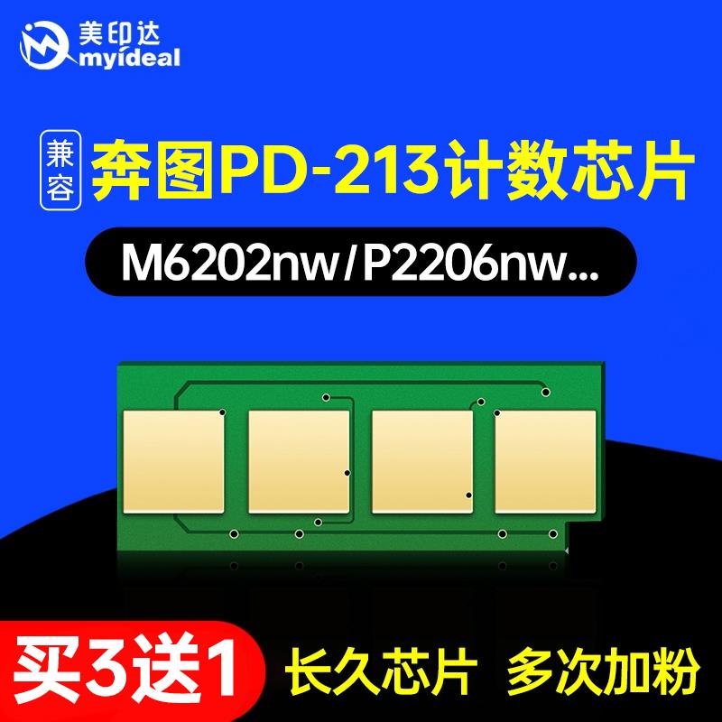 适用奔图PD-213E硒鼓芯片M6202NW M6206W青春版P2210 P2206计数器