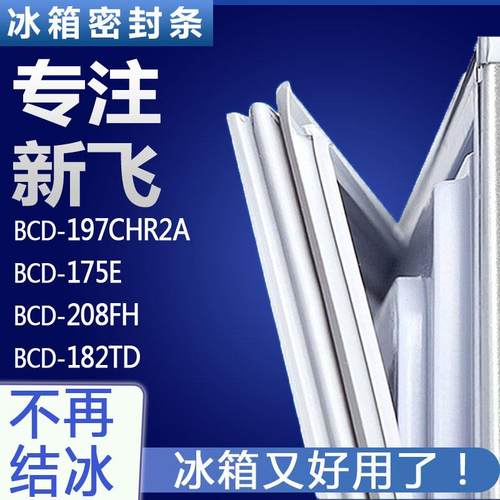 适用新飞BCD-197CHR2A 175E 208FH 182TD冰箱门密封条胶条圈