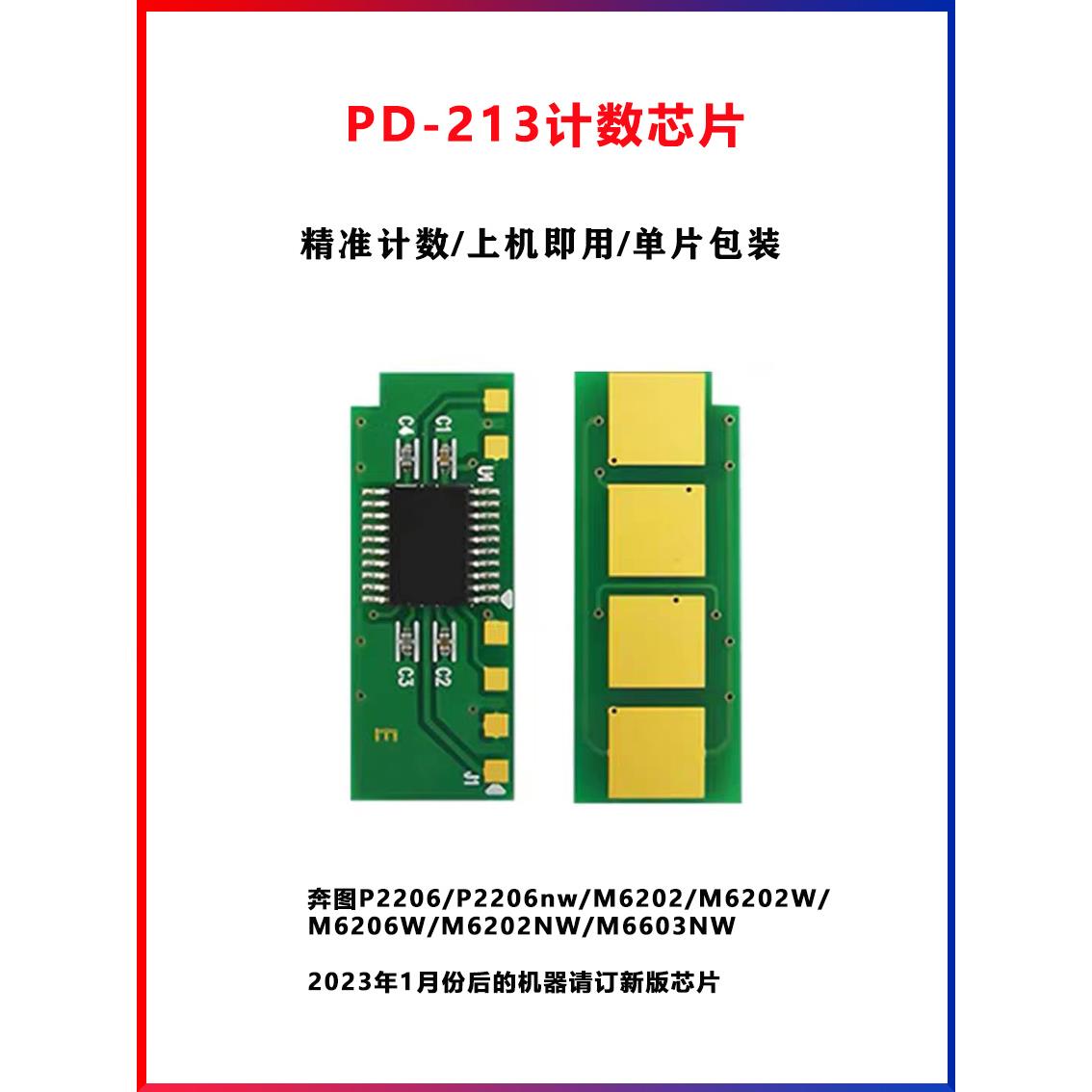 适用奔图PD-213硒鼓芯片P2206nw M6202NW 6603NW计数芯片永久