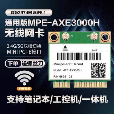 AX3000 AX210 AX200WIFI6E内置5G千兆无线网卡MINIPCIE蓝牙7260AC