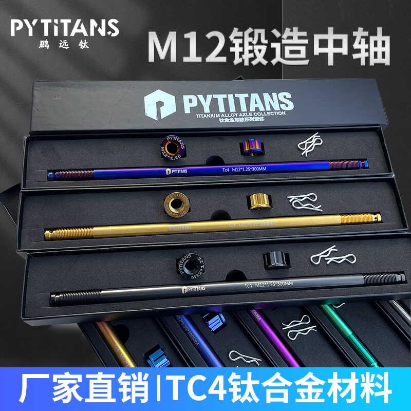 PYTITANS钛合金M12前轮中轴摩托车电动车改装小牛中轴芯套装组合