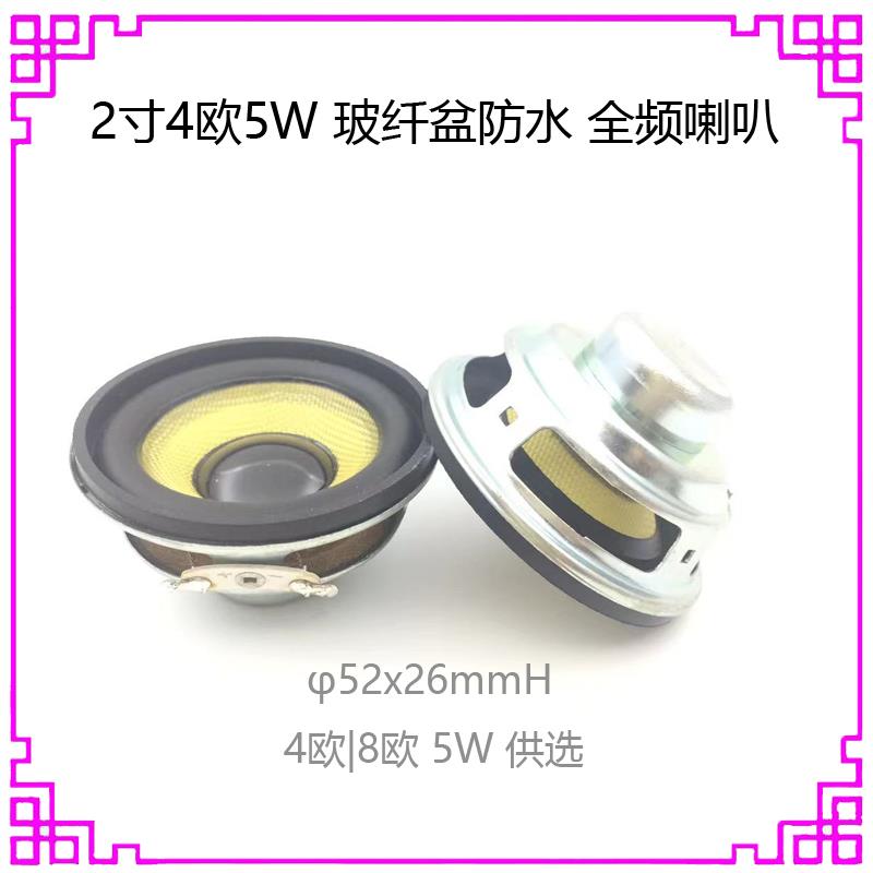 2寸4欧5w瓦玻纤盆防水全频喇叭52MM蓝牙音响低音强喇叭扬声器配件
