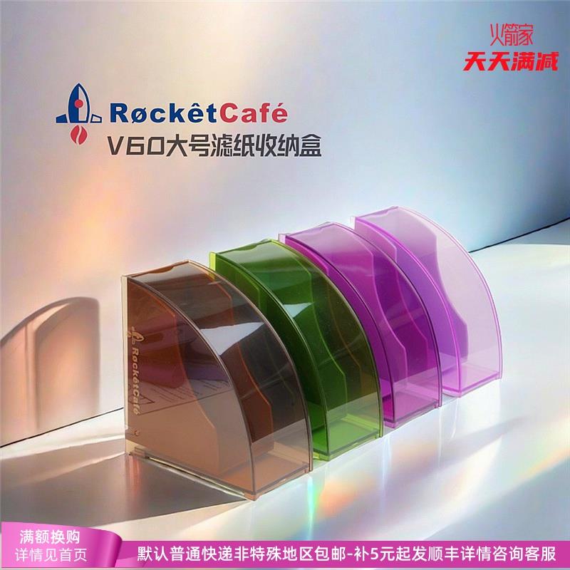 大号滤纸盒|火箭家V60滤纸收纳盒咖啡滤纸防尘盒聪明杯彩色滤纸盒