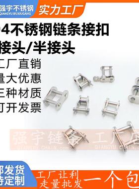 304不锈钢链条全接半接头链链扣04C05B06B4分08B10A12A16A20A32A