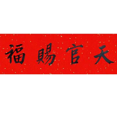 天官赐福 门贴乔迁牌横批匾对联横幅门楣纸手写搬家新房新居入宅