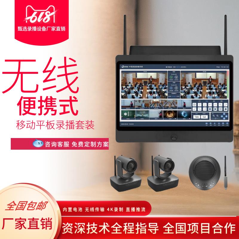 移动可携式无线 线平板录播套装 4K多机位录播导播推流无线 线传