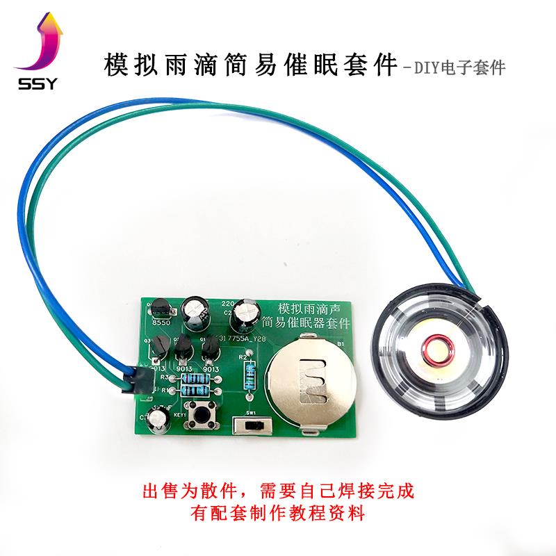 模拟雨滴声简易催眠器套件 电路板焊接实训组装电子DIY制作散件