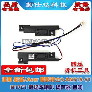 N17C3 AN515 適用宏基 N17C1 喇叭 暗影騎士3 揚聲器 音響