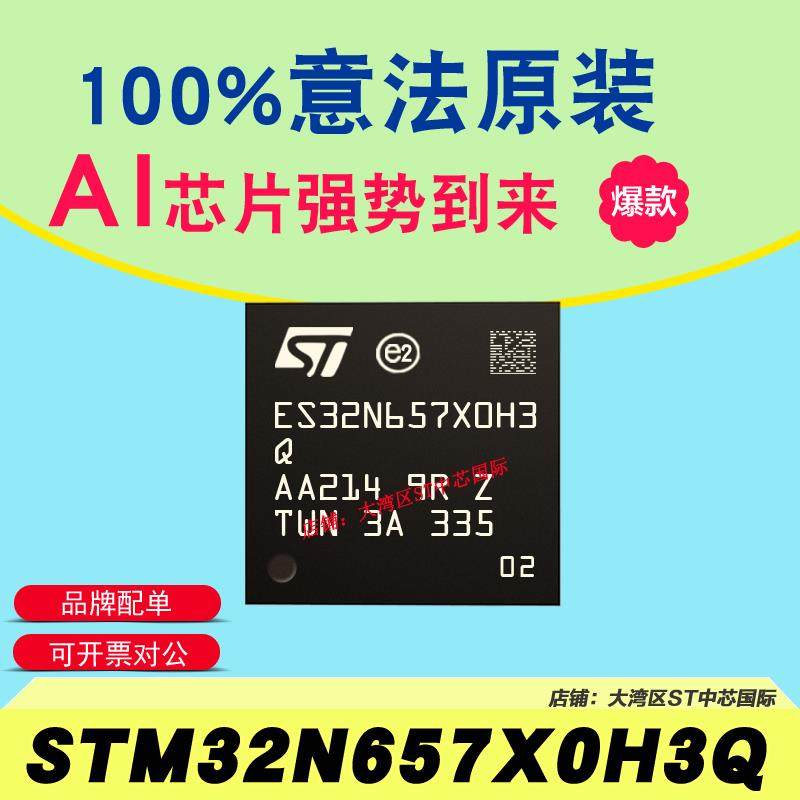意法AI微控制器 STM32N6系列原装AI芯片 STM32N657X0H3Q 全新ST品