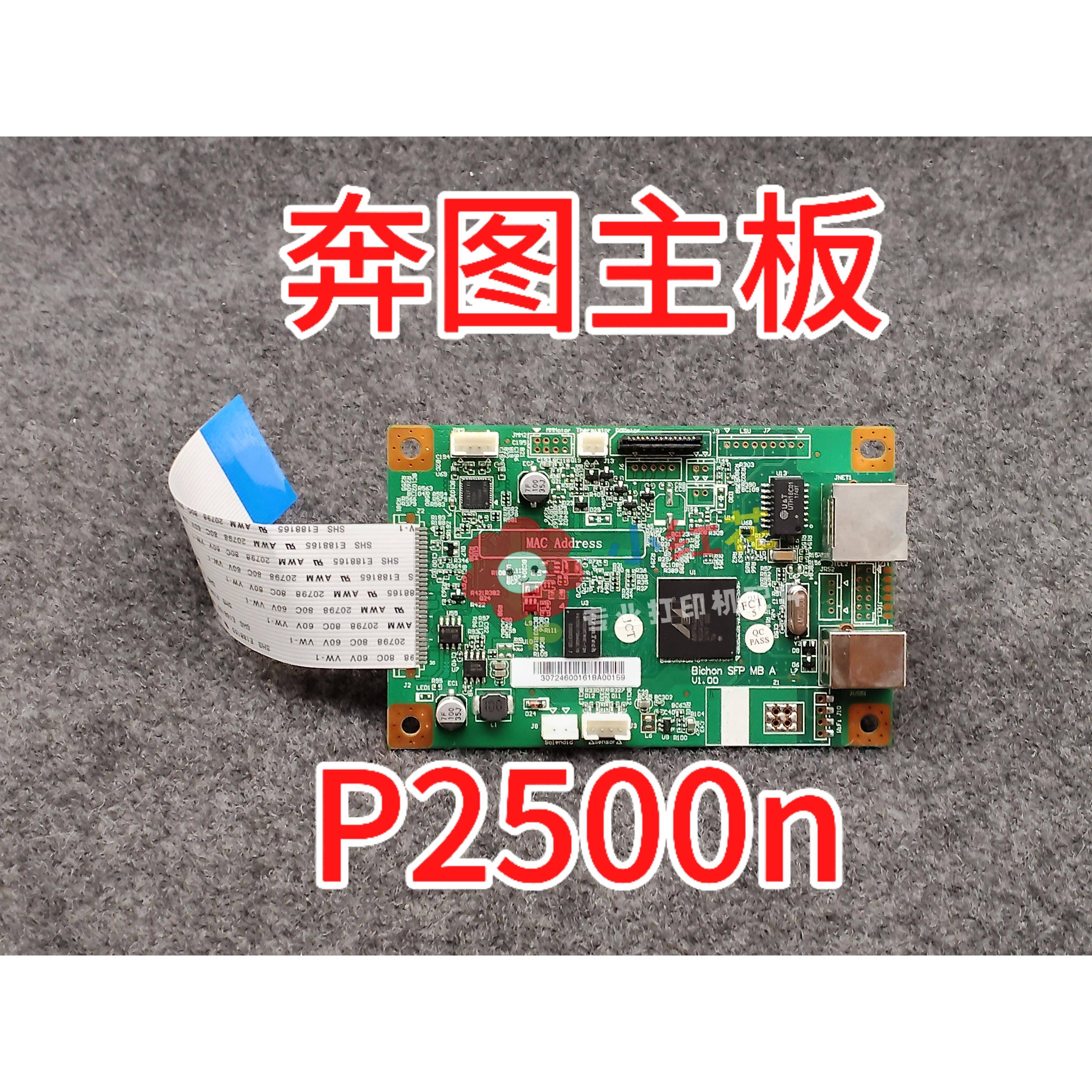 奔图P2500N P2505N原装拆机主板 接口板 主板维修