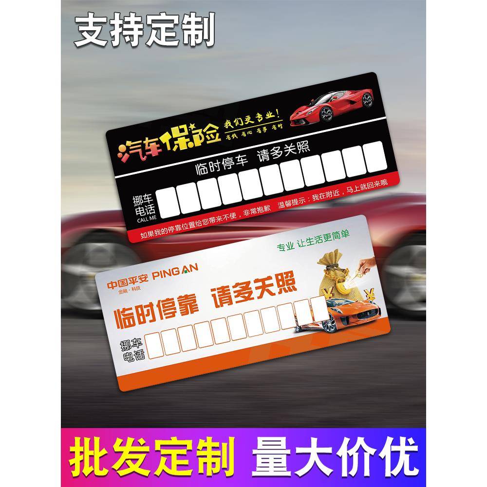 挪车电话牌临时停车号码牌汽车移车纸卡片免粘贴贴纸定制logo礼品