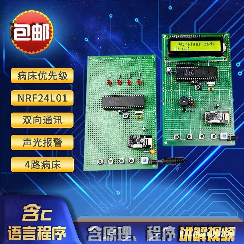 基于51/STM32单片机无线病床呼叫系统4路病房控制NRF24L01电子