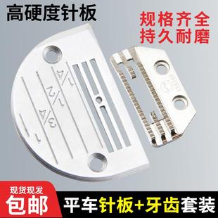 电脑车缝纫机薄厚料针板牙齿套装 平车针板牙齿杰克中捷重机方德款