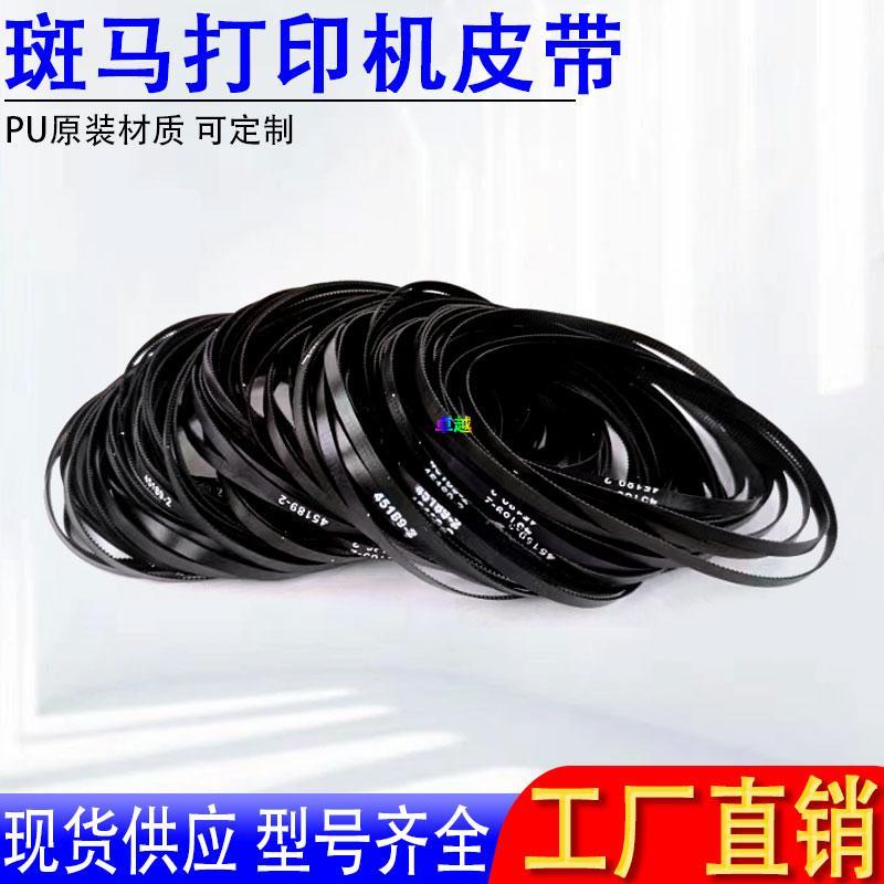 卓越 PU耐用斑马打印机皮带S4M/ZM400/ZM600/ZT410/420 45189-22