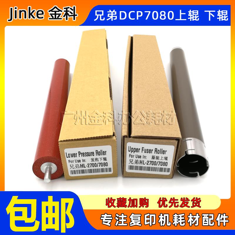 原装 兄弟2260 2560DN DCP7080 7180DN 2700定影上辊 下辊 加热辊