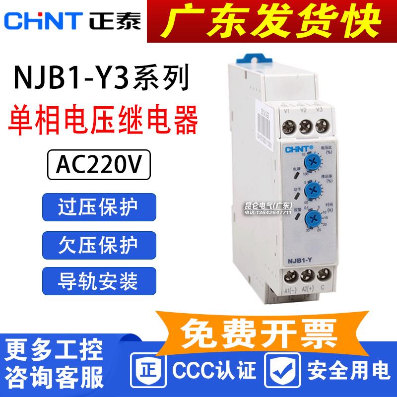 正泰 单相电压继电器 NJB1-Y3 AC220V