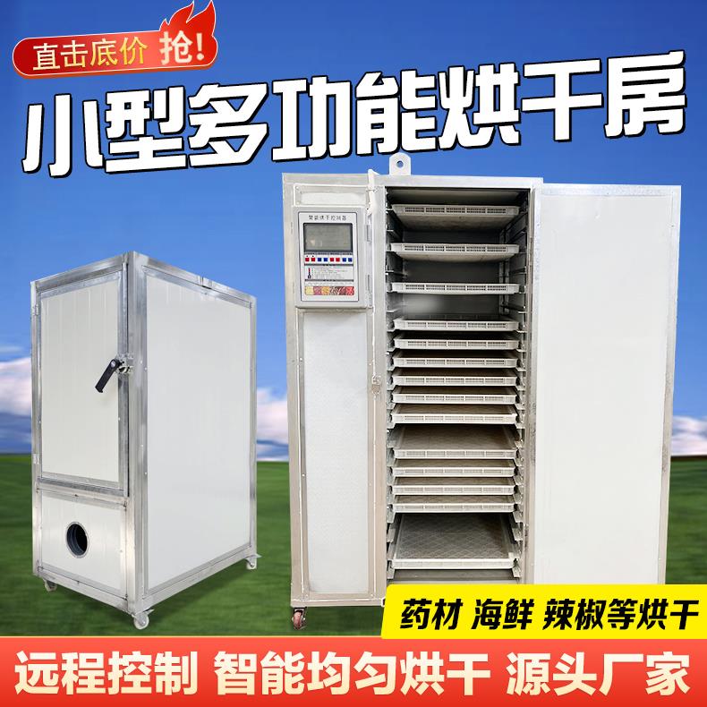 空气能烘干房腊肉腊肠萝卜鸡鸭鱼牛肉风干机茶叶红薯麻椒木耳海菜