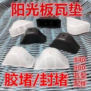 透明阳光板胶堵瓦垫采光板瓦堵900阳光板固定配件堵头采钢板配件