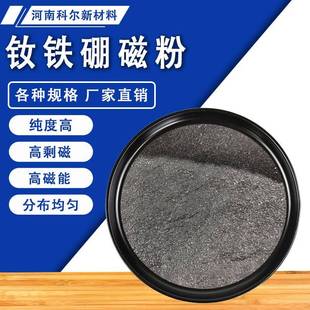 钕铁硼永磁粉末注塑粘合剂ndfeb各向异性汝铁硼强力磁铁软磁粉末