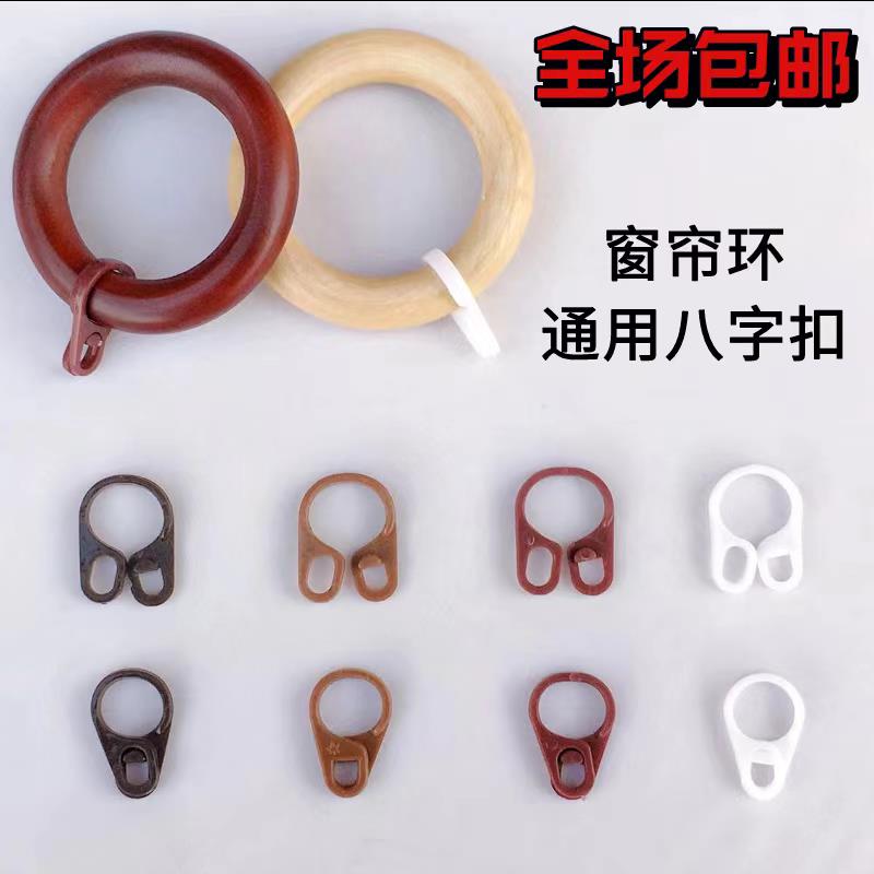 窗帘杆环扣实木窗帘环扣吊环罗马杆木环8字扣拉环圆圈扣环扣挂钩