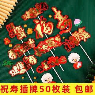 饰品插件福寿字福如东海福气满满爷爷奶奶过寿插牌红色 祝寿蛋糕装