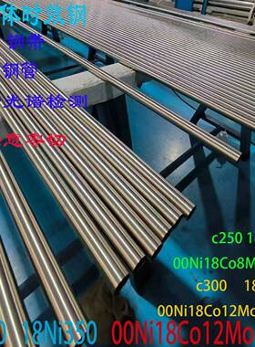 18ni300马氏体时效钢板18Ni250 350棒材C250圆钢C300锻件C350零切