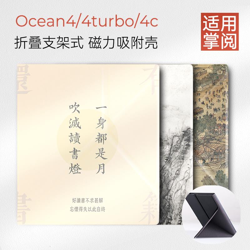 适用掌阅iReader Ocean4保护套2025 Ocean4 Turbo磁吸折叠ocean4c壳7英寸ocean3支架套ccolor7中国风休眠唤醒