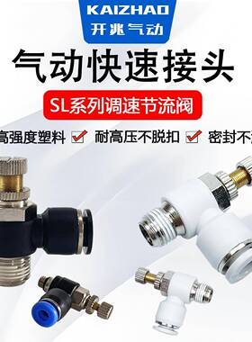 气管调节阀SL4-M5节流阀SL6-01插管接头SL8-02可调SL8-03/SL10-04