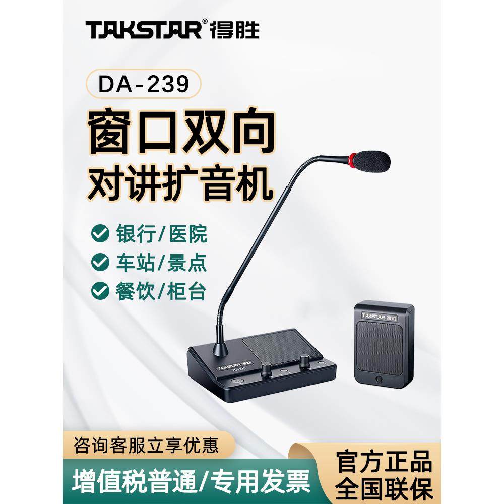 Takstar得胜DA-239窗口双向对讲机银行医院车站售票处柜台扩音器