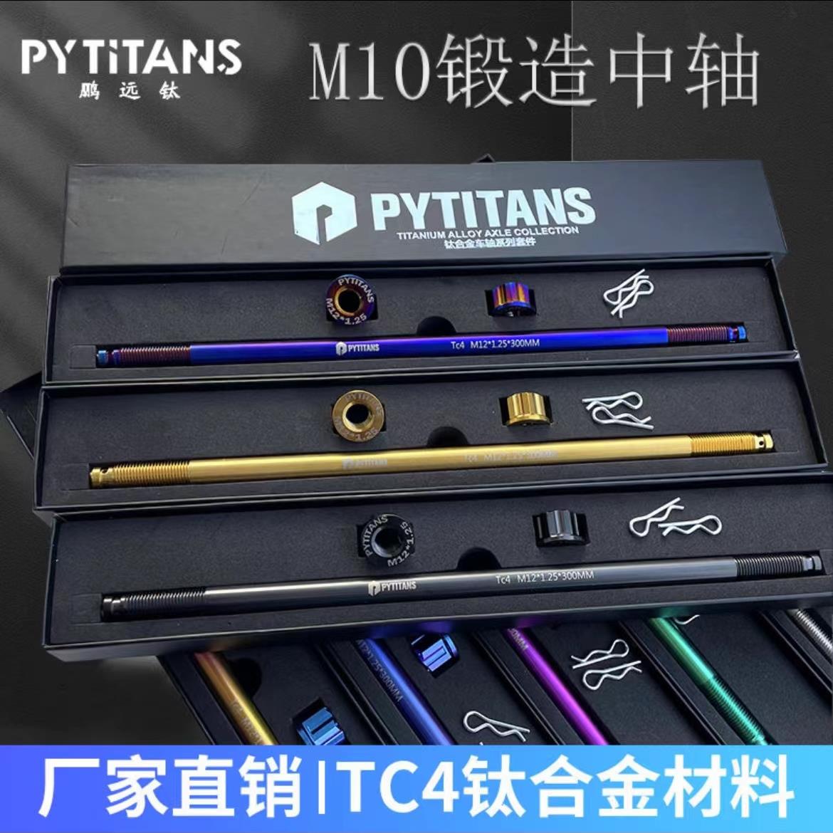 PYTITANS钛合金M10前轮中轴摩托车电动车改装小牛中轴套装组合