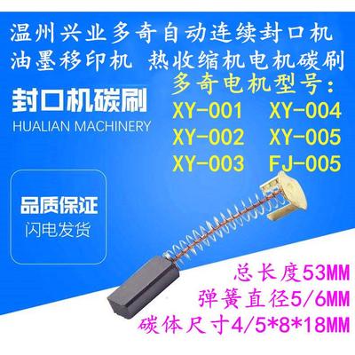 兴业多奇连续封口机 油墨移印机 热收縮机配件 电机碳刷 马达电刷